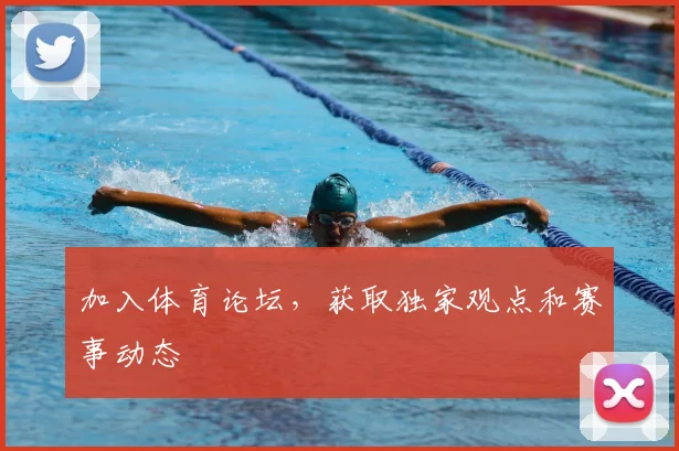 加入体育论坛,获取独家观点和赛事动态