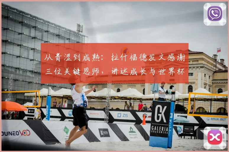 从青涩到成熟：拉什福德发文感谢三位关键恩师，讲述成长与世界杯备战心路