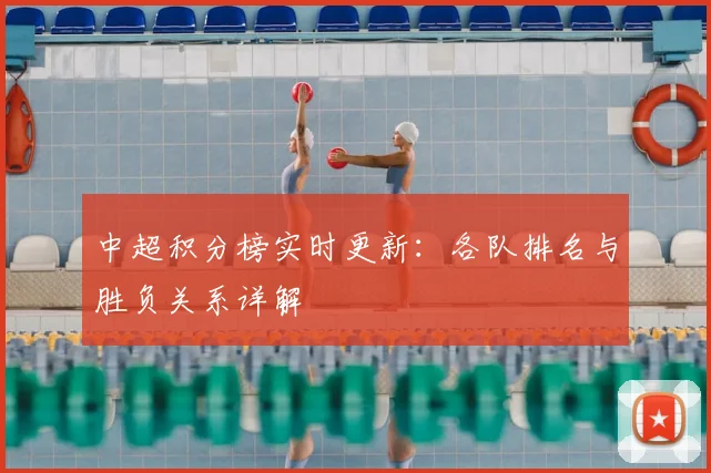 中超积分榜实时更新:各队排名与胜负关系详解