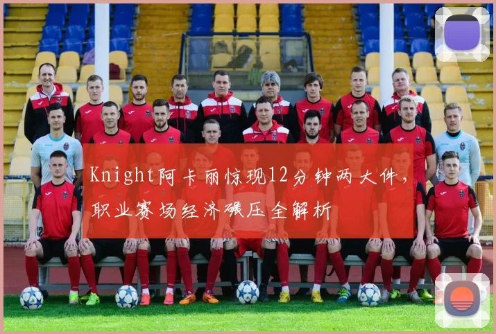 Knight阿卡丽惊现12分钟两大件，职业赛场经济碾压全解析
