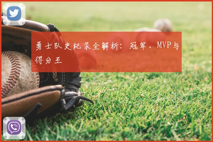 勇士队史纪录全解析:冠军、MVP与得分王