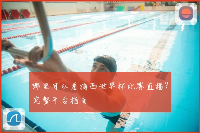 哪里可以看梅西世界杯比赛直播？完整平台指南