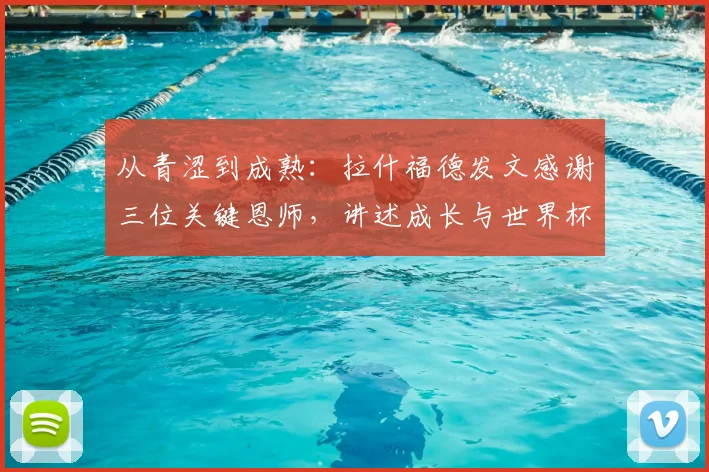 从青涩到成熟：拉什福德发文感谢三位关键恩师，讲述成长与世界杯备战心路